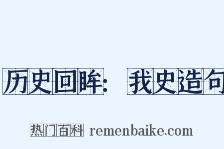 历史回眸:我史造句是什么意思的图片
